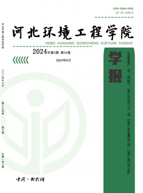 河北環境工程學院學報