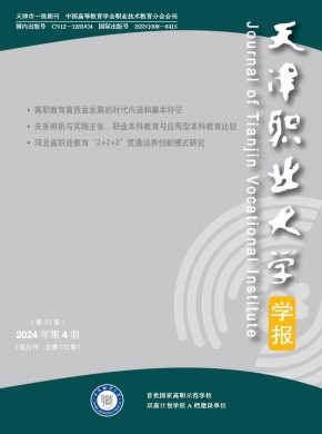 天津職業(yè)大學(xué)學(xué)報(bào)