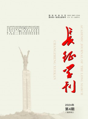 長征學刊
