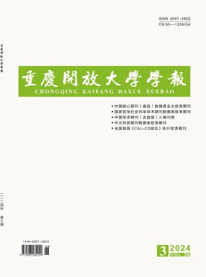 重慶開放大學學報