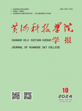 黃河科技學(xué)院學(xué)報(bào)
