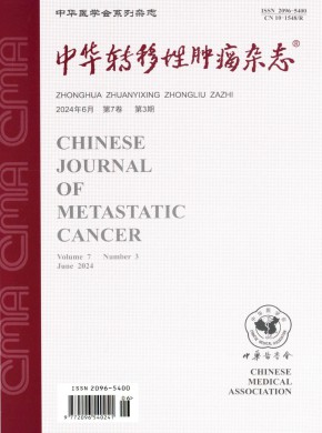 中華轉移性腫瘤