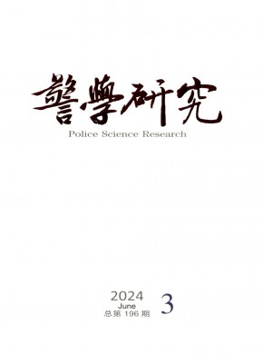 警學研究