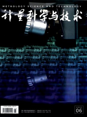 計量科學與技術