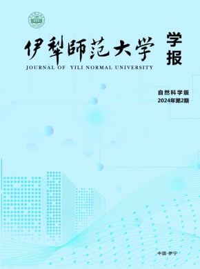 伊犁師范大學(xué)學(xué)報(bào)·自然科學(xué)版