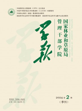 國家林業和草原局管理干部學院學報