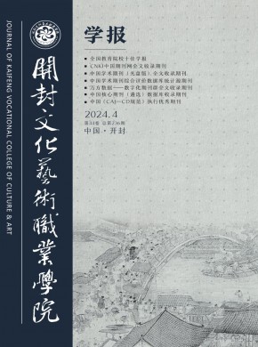 開(kāi)封文化藝術(shù)職業(yè)學(xué)院學(xué)報(bào)