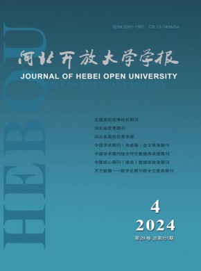 河北開放大學學報