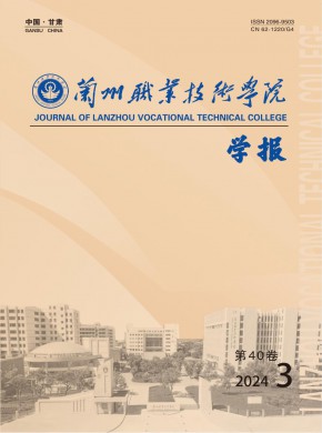 蘭州職業(yè)技術(shù)學(xué)院學(xué)報