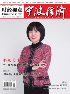 寧波經濟·財經視點