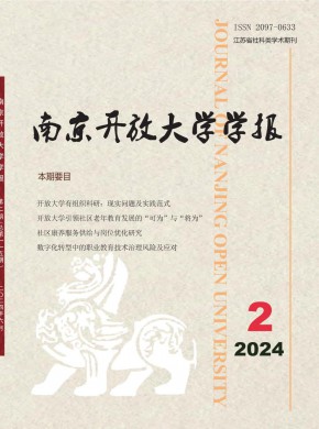 南京開放大學(xué)學(xué)報(bào)