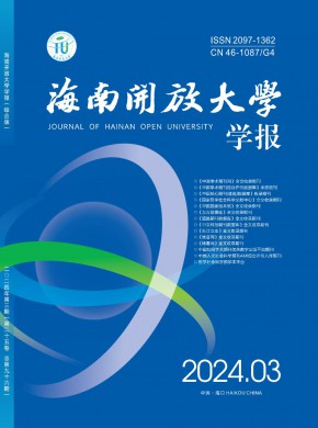 海南開放大學學報
