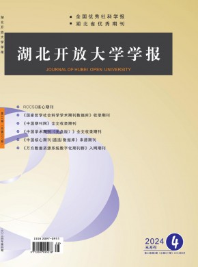 湖北開放大學學報