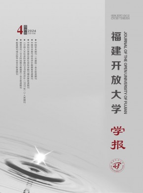 福建開放大學學報