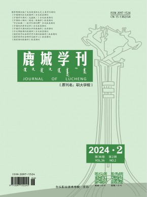 鹿城學刊