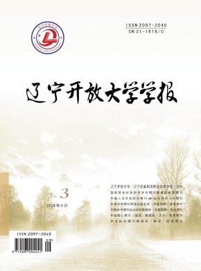 遼寧開(kāi)放大學(xué)學(xué)報(bào)