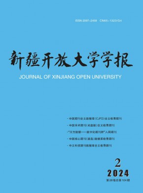新疆開放大學學報