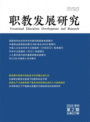 職教發展研究
