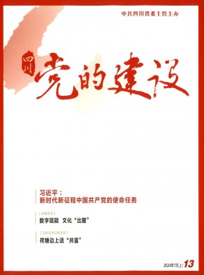 四川黨的建設
