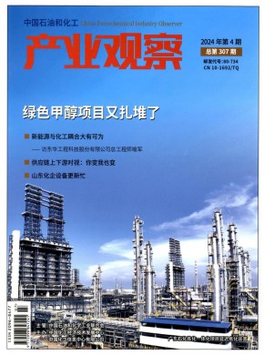 中國石油和化工產業觀察