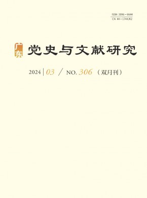 廣東黨史與文獻研究