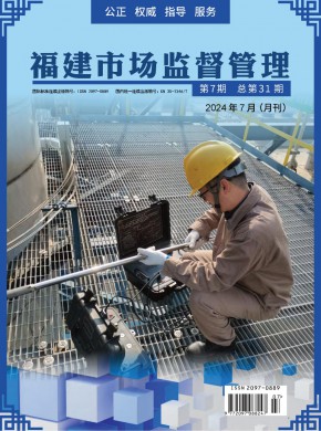 福建市場監督管理