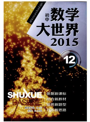 數(shù)學大世界·初中版