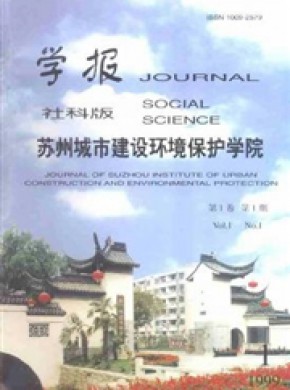 蘇州城市建設(shè)環(huán)境保護(hù)學(xué)院學(xué)報(bào)·社會(huì)科學(xué)版