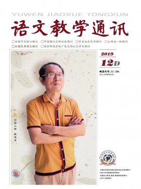 語文教學(xué)通訊·D刊(學(xué)術(shù)刊)