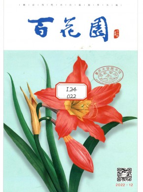百花園