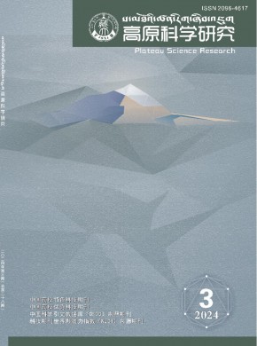 高原科學研究