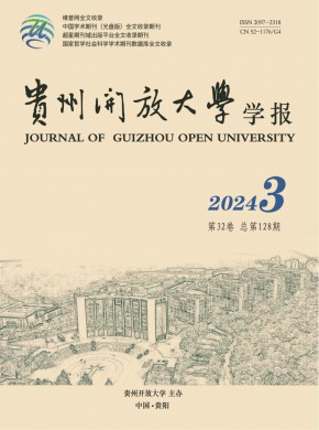 貴州開放大學學報