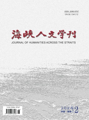 海峽人文學刊