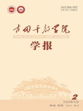 古田干部學(xué)院學(xué)報(bào)