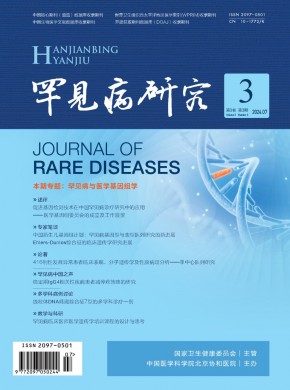 罕見病研究