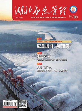 湖北應(yīng)急管理