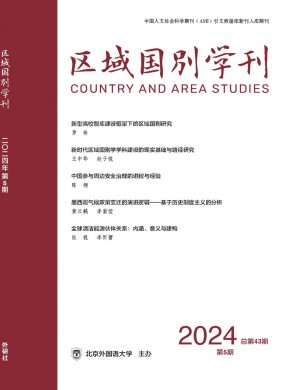 區(qū)域國別學刊