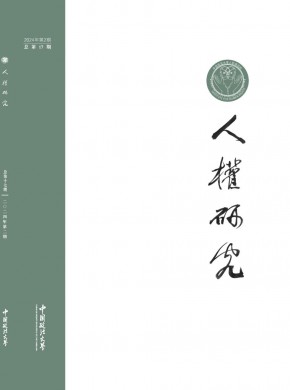 人權研究