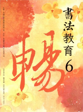 書法教育