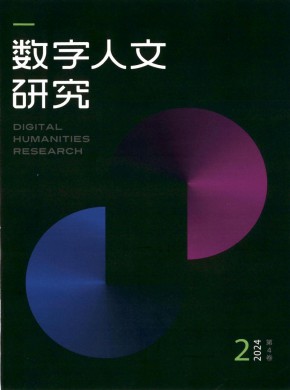 數(shù)字人文研究