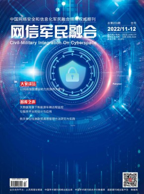 網信軍民融合