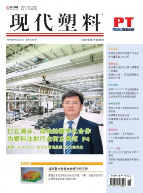 現代塑料