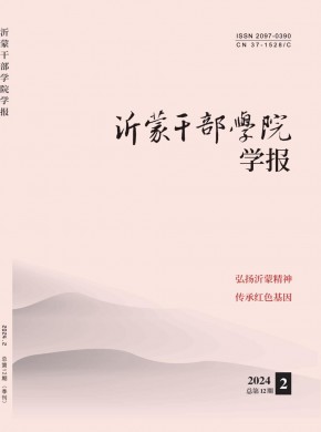 沂蒙干部學院學報