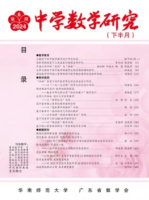 中學數學研究·華南師范大學版