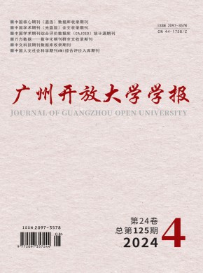 廣州開放大學學報
