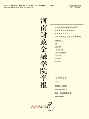 河南財政金融學院學報·自然科學版