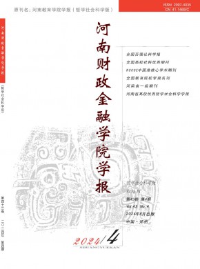 河南財政金融學院學報·哲學社會科學版