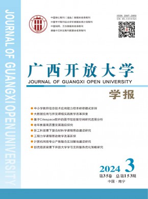 廣西開放大學學報
