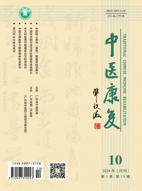 中醫康復