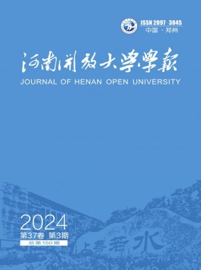 河南開(kāi)放大學(xué)學(xué)報(bào)